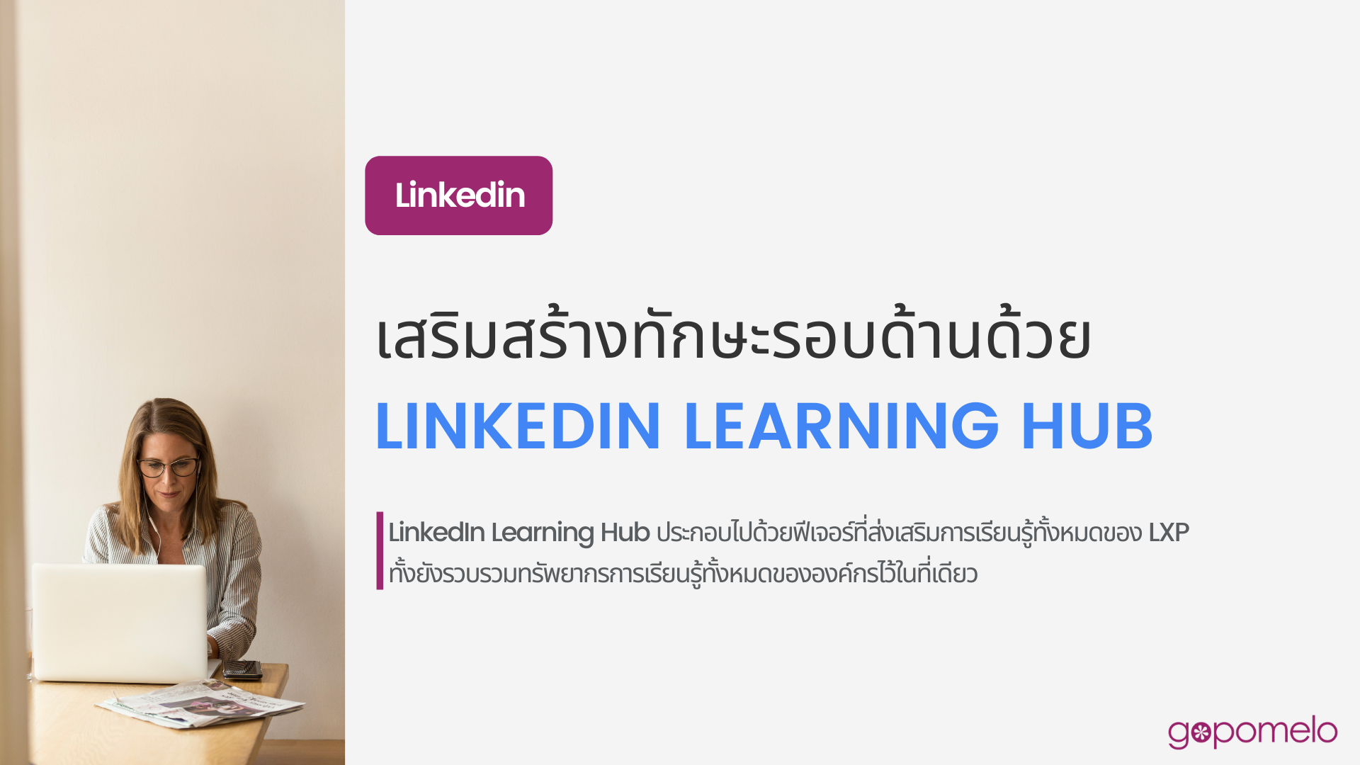 LinkedIn: เสริมสร้างทักษะรอบด้านด้วย LinkedIn Learning Hub